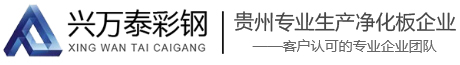 貴陽(yáng)彩鋼板廠(chǎng)家_貴陽(yáng)凈化板廠(chǎng)家_貴陽(yáng)玻鎂板廠(chǎng)家_貴州興萬(wàn)泰彩鋼有限公司【官網(wǎng)】